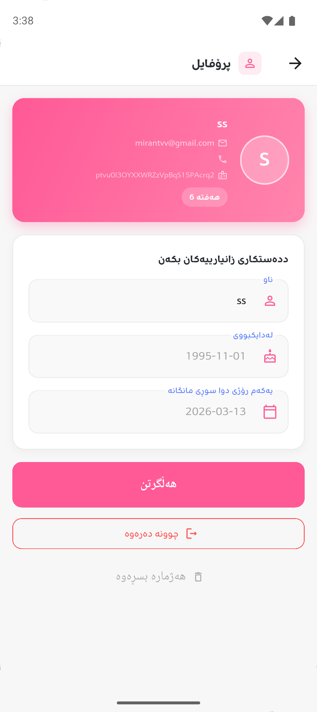 پرۆفایل و سڕینەوەی ئەکاونت